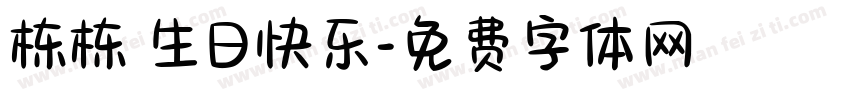 栋栋 生日快乐字体转换
